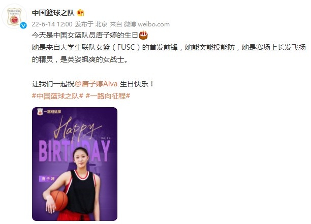 中国篮球之队官方祝女篮球员唐子婷22岁生日快乐