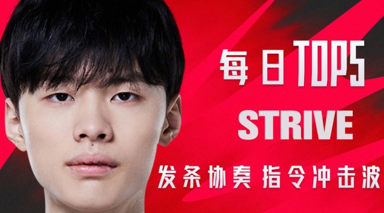 LPL夏季赛每日TOP5：Strive发条协奏指令冲击波