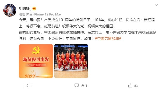 胡明轩更博：中国男篮将不懈努力 争取在未来收获更多胜利