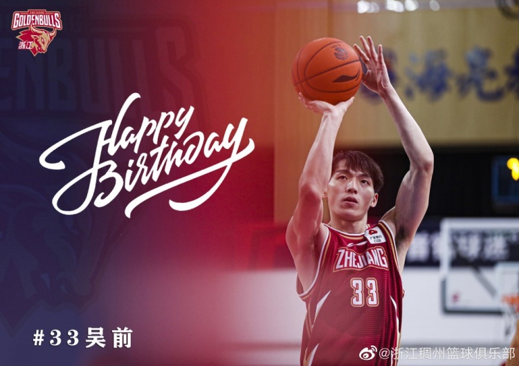28岁啦！浙江男篮官方发博为吴前送上生日祝福！