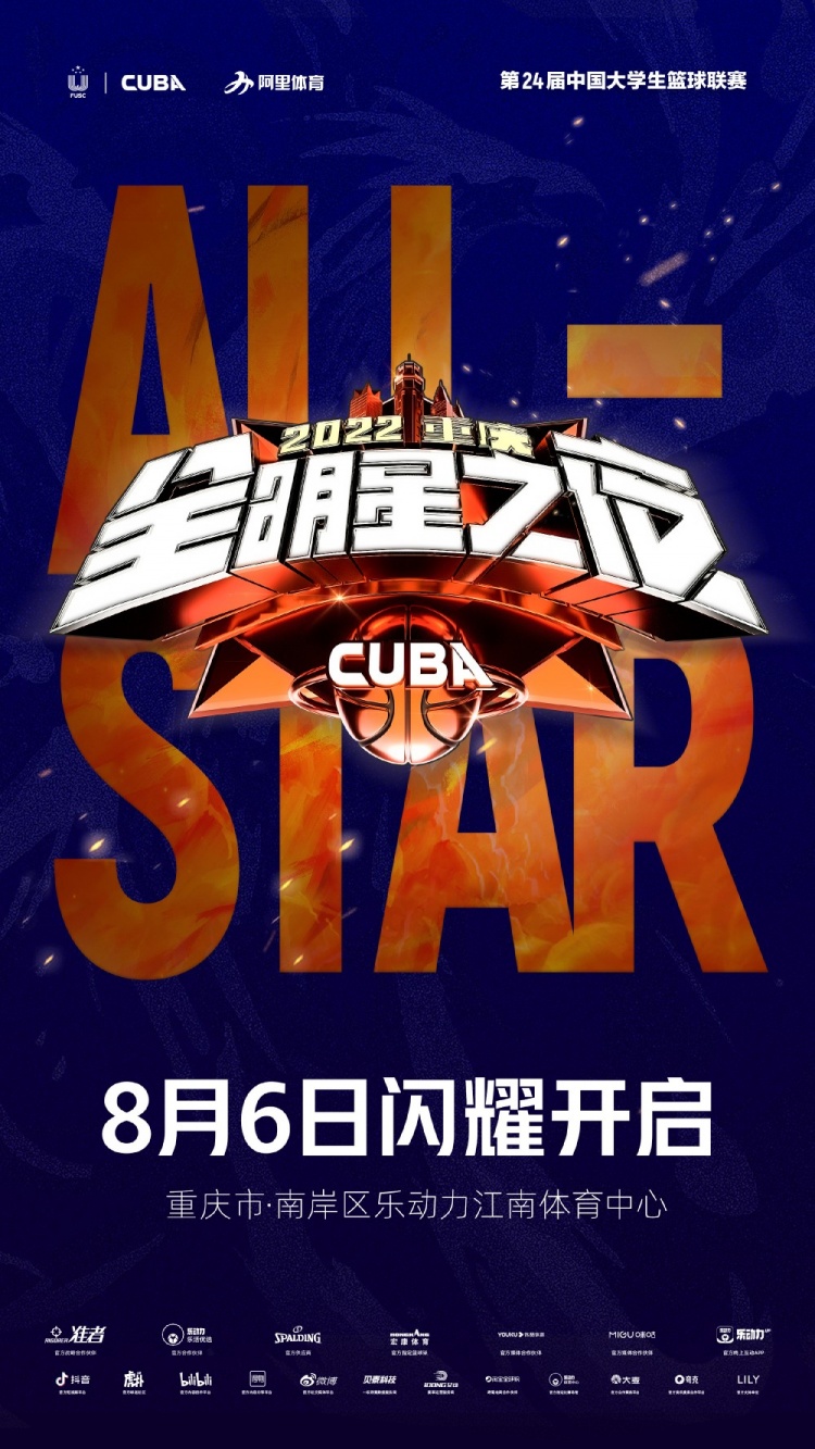 官方：2022CUBA全明星将在8月6日于重庆江南体育中心举办