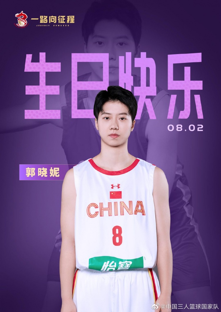 ?20岁啦！中国三人篮球国家队发文为郭晓妮庆生?