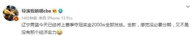 媒体人：辽宁男篮今天已将上赛季的夺冠奖金2000万全部发放