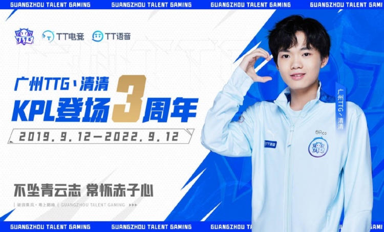 广州ttg.清清kpl登场三周年:清清手写不坠青云志