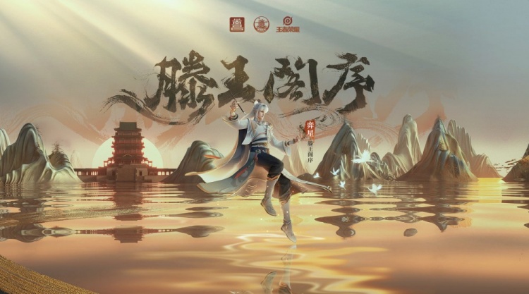 王者荣耀弈星滕王阁联动皮肤阁以文传一序千年