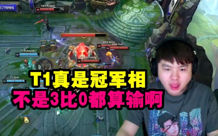 Zoom看T1全程碾压DRX：T1真是冠军相不是3比0都算输啊！