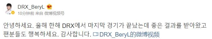 DRX.BeryL：今年在DRX打完了最后一场比赛希望粉丝可以幸福