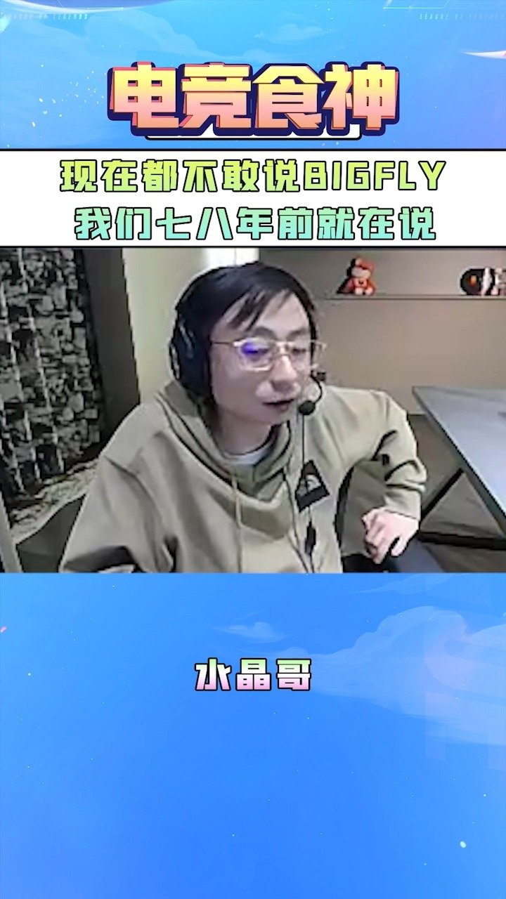 水晶哥：现在都不敢说BigFly，我们七八年前就在说