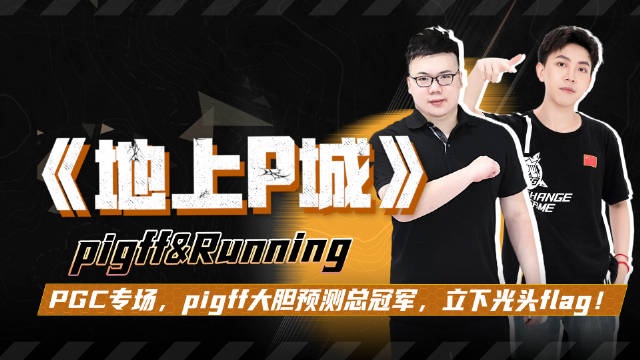 《地上P城》第三期专场：pigff大胆预测NH总冠军，立下光头flag！