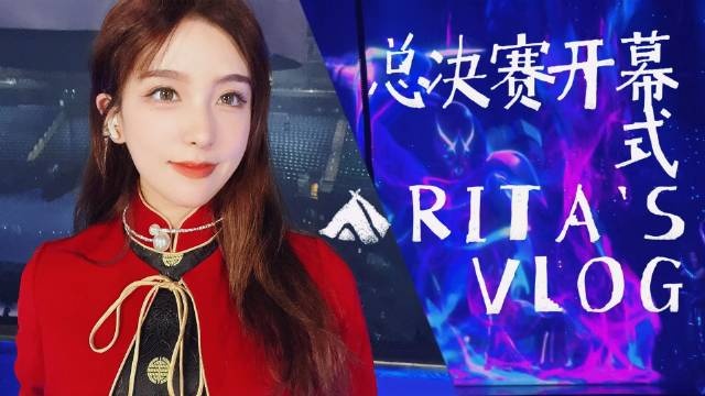 Rita分享总决赛vlog：我们等了很久竟然还有一个倒计时