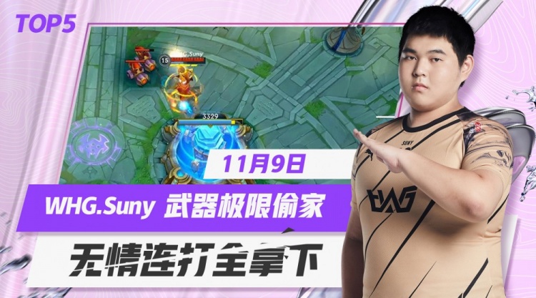 手游WRL2常规赛TOP5：WHG.Suny武器极致分带配合队友拿下胜利
