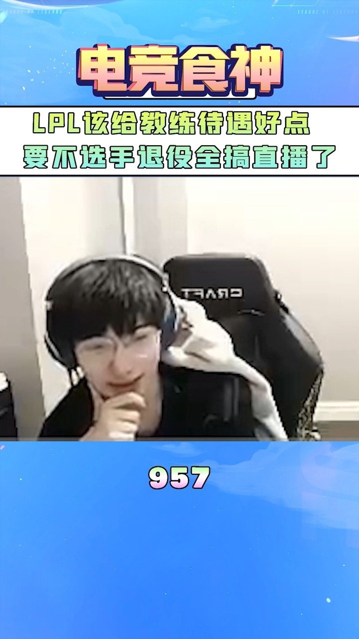 957：LPL该给教练待遇好点，要不选手退役全搞直播了
