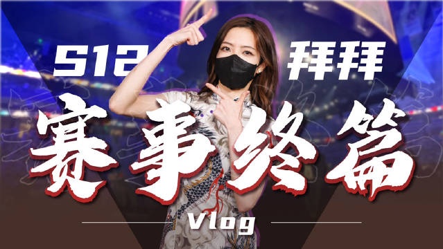 希然更新主持S12工作日常：遗憾没能去旧金山再投身S赛很幸福