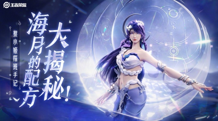 王者新英雄海月制作大公开：美貌+强大+执念