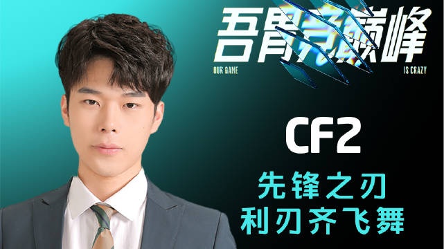 解说主持杯小组赛第三日TOP5：CF2先锋之刃利刃齐飞舞