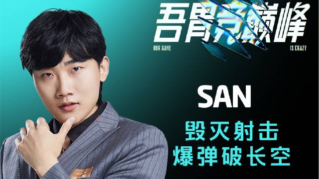 解说主持杯小组赛第四日TOP5：san毁灭射击爆弹破长空