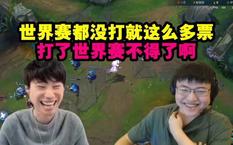 Uzi和Doinb看自己全明星投票：世界赛都没打就这么多票