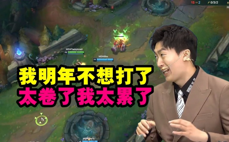 管泽元解说杯被爆杀淘汰满脸痛苦：明年不想打了太卷了我太累了