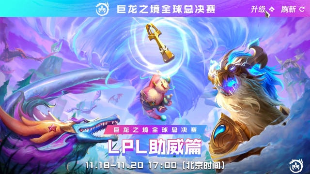 云顶之弈巨龙之境全球总决赛助威:让我们一同见证赛区卫冕之路!-直播吧