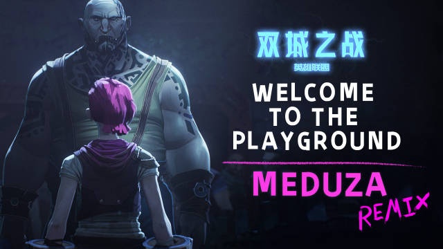 双城之战：背景曲《Playground》Remix周年特别版来袭！