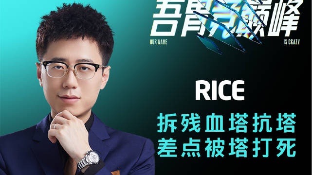 解说杯半决赛第一日下饭TOP5：Rice拆残血塔抗塔差点被塔打死