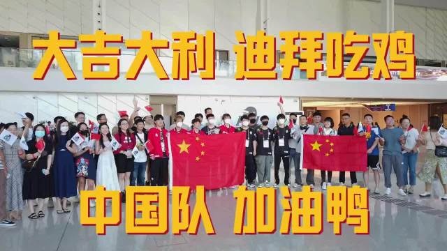 PCL官方决赛日应援：祝PCL大吉大利，迪拜吃鸡！