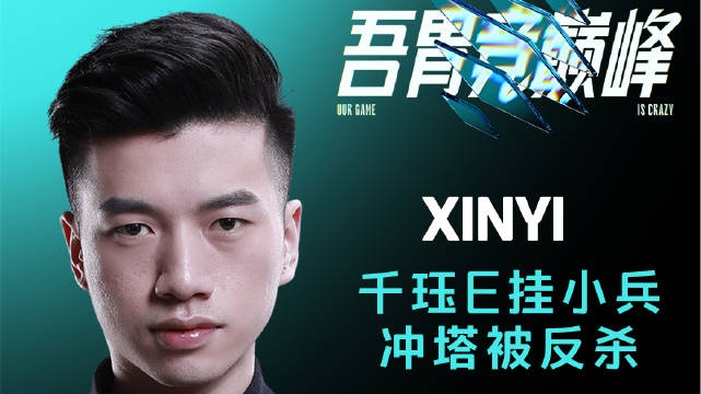 解说主持杯半决赛第二日下饭TOP5：Xinyi千珏e挂小兵冲塔被反杀