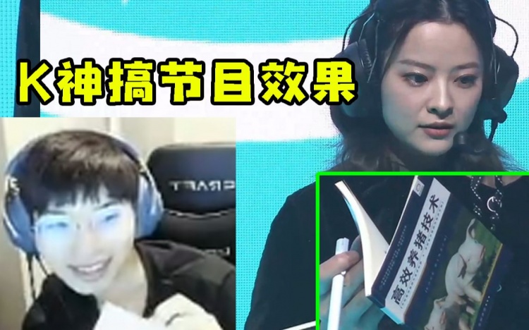 众解说看到K神手持“高效养猪技术”：拿着这书BP很有节目效果啊
