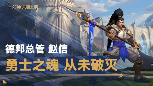 lol手游一分钟英雄上手：德邦总管赵信