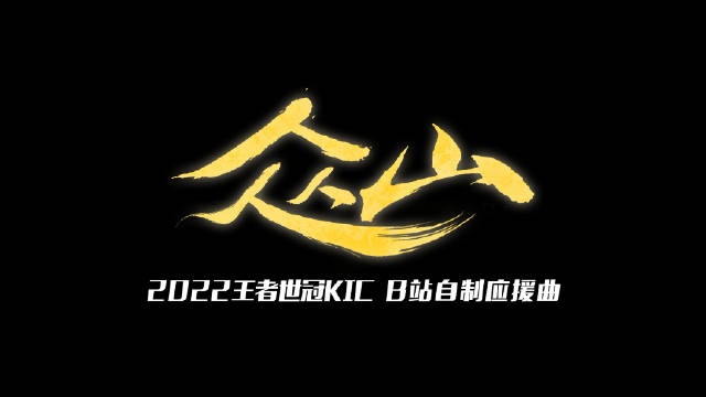 KPL官方：论选手养活了多少修音师之应援曲《众山》