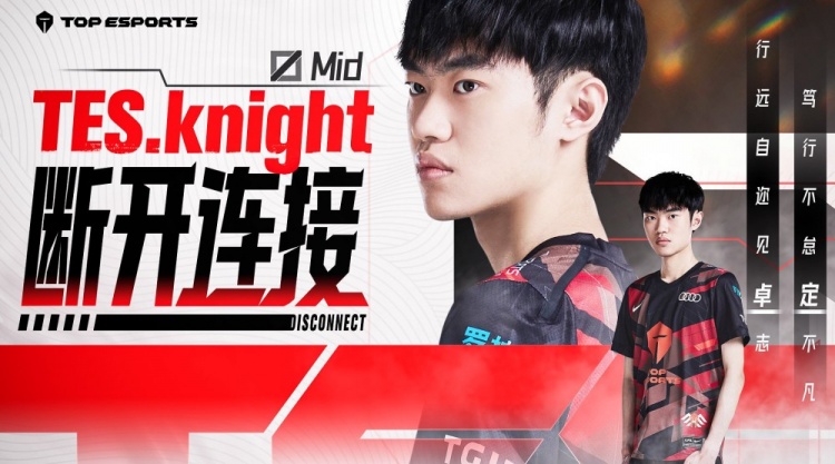 TES发布Knight离队纪录片：感谢你一路以来的陪伴