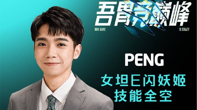 解说杯决赛下饭TOP5：Peng女坦E闪妖姬技能全空