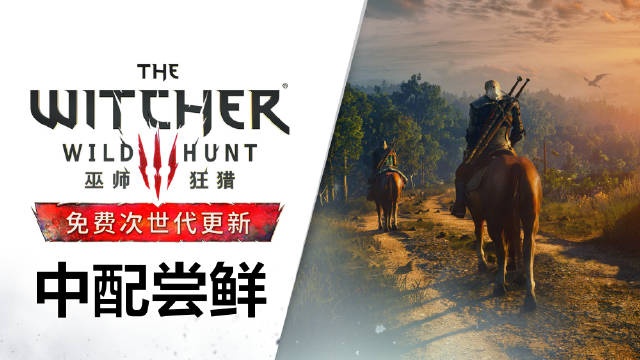 巫师三推出免费次世代更新中文配音版本即将上线