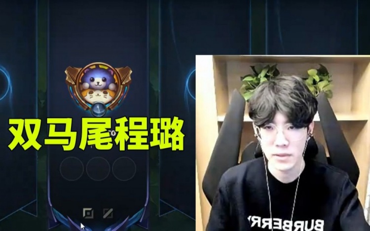 大小姐驾到通通闪开！Shy哥开播双马尾造型惊艳众人