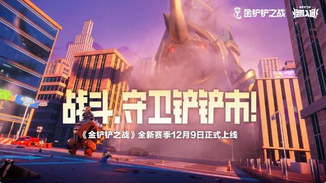 金铲铲之战：全新版本12月9日正式上线！