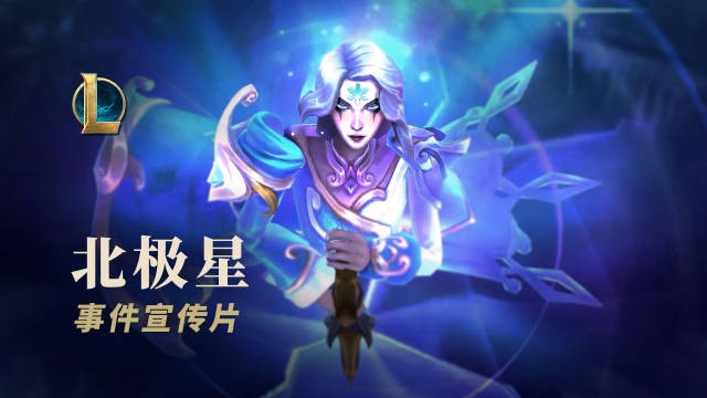 北极星2022事件宣传片：随着初雪降临，北极星的季节来到了