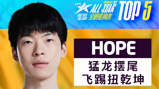 全明星SOLO赛TOP5:Hope猛龙摆尾飞踢扭乾坤
