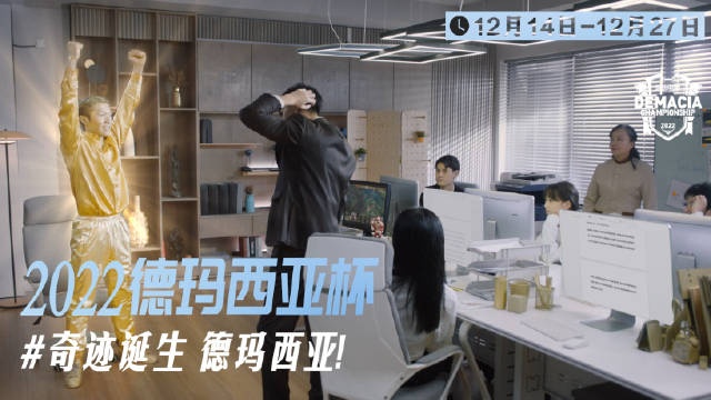 2022德玛西亚杯预热篇：金身为号，奇迹诞生，德玛西亚！