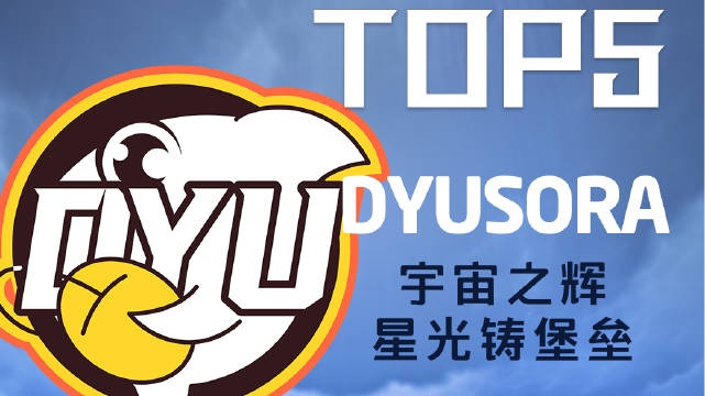 德杯预选赛每日TOP5：Sora宇宙之辉星光铸堡垒