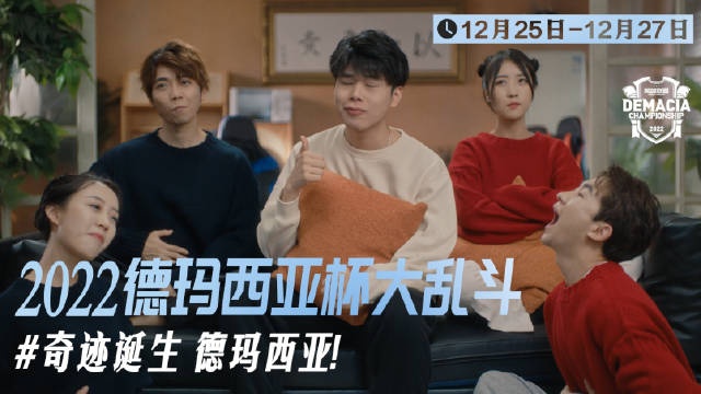 2022德玛西亚杯预热：德玛西亚杯大乱斗奇迹诞生，德玛西亚！