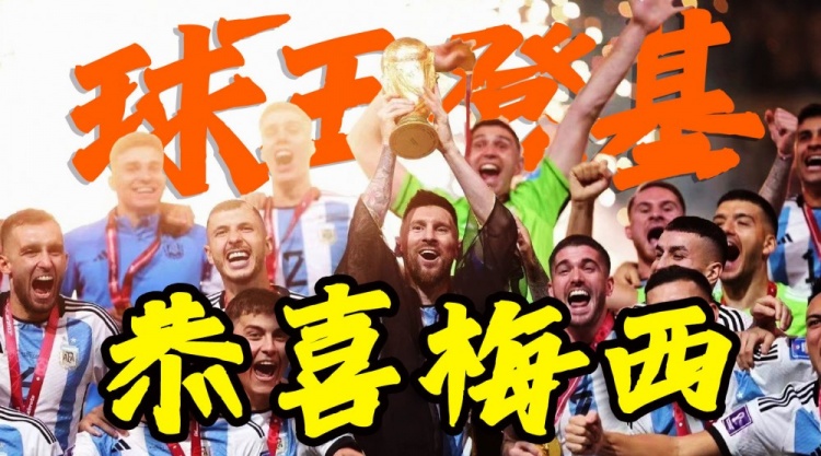 若风：史上最精彩的世界杯总决赛梅西捧起大力神杯