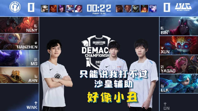 英雄麦克疯ON：只能说我打不过沙皇辅助的话我好像小丑