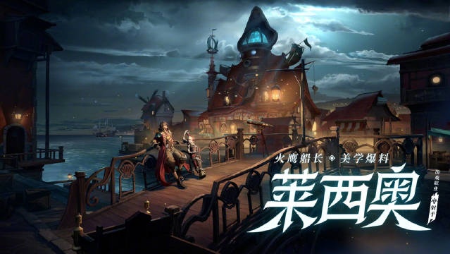 《王者荣耀》X《合金弹头：觉醒》联名首发新英雄莱西奥预告