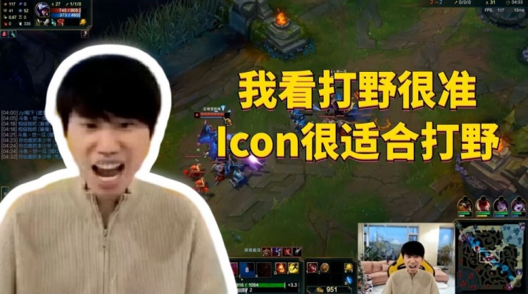 Doinb：我看打野很准，Icon很适合打野