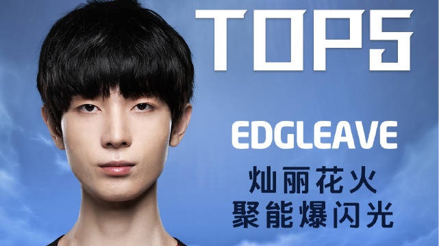 2022德玛西亚杯每日TOP5：Leave灿丽花火聚能爆闪光