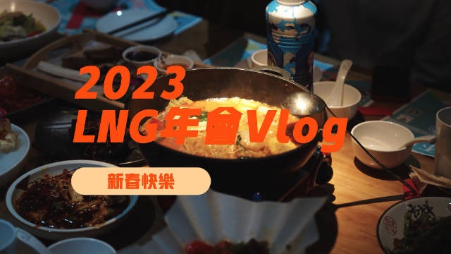 LNG更新年会Vlog:给选手们的父母都准备了礼物