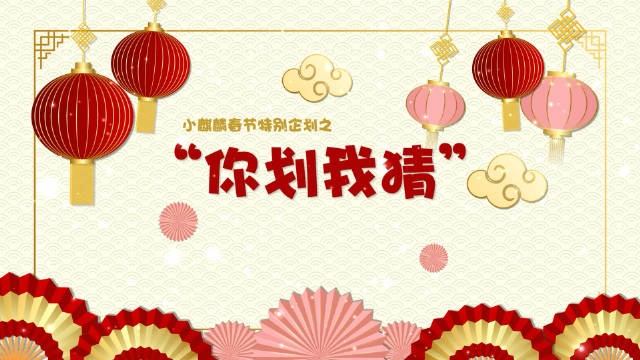 LNG官博更新视频：新年特别企划之你划我猜
