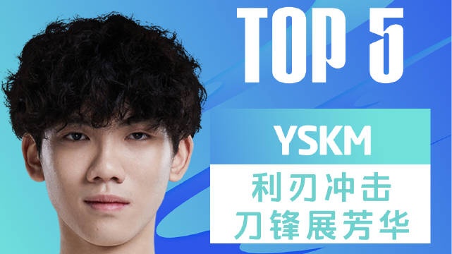 LPL春季赛每日TOP5：YSKM利刃冲击刀锋展芳华
