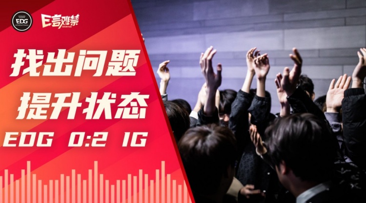 EDG分享败给iG队内语音：找出问题提升状态
