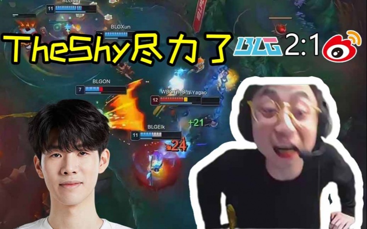 TheShy250%伤转不敌BLG水晶哥：这场是Xun绝活的表演秀！
